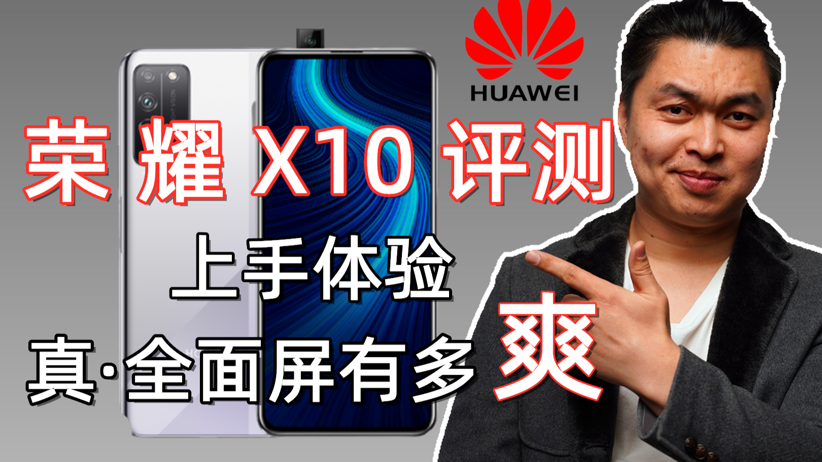 荣耀x10体验评测,这个民族品牌叫华为,反正我骄傲了